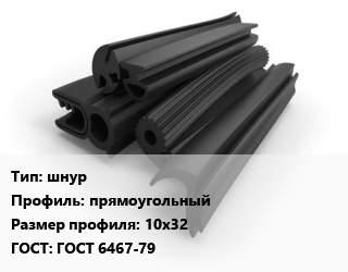 Уплотнитель РТИ шнур прямоугольный 10х32 ГОСТ: ГОСТ 6467-79, кг, резиновый цена от 405 Тг / кг, где купить, условия доставки в Кызылорде и Кызылординской области